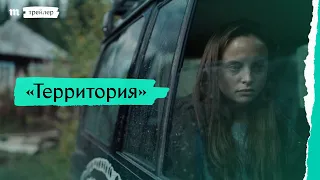 «Территория», трейлер