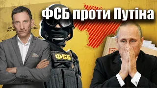 ФСБ проти Путіна | Віталій Портников