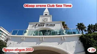 Отдых в Турции | Обзор отеля Club Sea Time | Часть 20-я | Август 2023