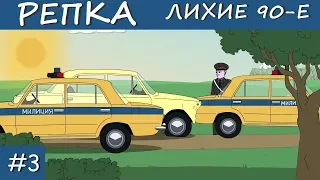 САНЯ АВТОУГОНЩИК (Анимация) Репка Лихие 90е 1 сезон 3 серия