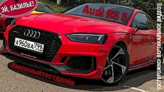 Мемный тест-драйв Audi RS 5 #2 — Мотор, коробка, шасси