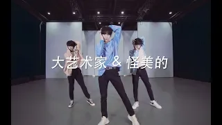 【TNT时代少年团 宋亚轩】台风蜕变之战《大艺术家》+《怪美的》 练习室版 Dance practice || 1080HD