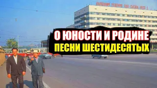 ВСЯ СТРАНА - ЭТО НАША РАБОТА / Песни шестидесятых о Родине и юности / Песни СССР