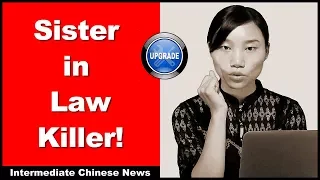 Sister-in-Law Killer! - Intermediate Chinese Listening Practice | Chinese Conversation