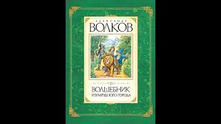 Волшебник Изумрудного города (А.Волков, книга 1, часть 1, 5-9 главы) аудиокнига