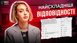 НАЙСКЛАДНІШІ ВІДПОВІДНОСТІ НА НМТ З МАТЕМАТИКИ | ONLY SCHOOL #нмт2024 #нмтматематика