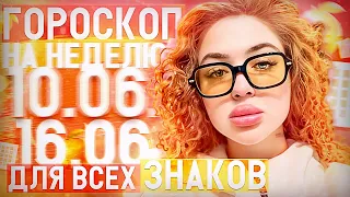 Гороскоп на неделю для всех знаков зодиака с 10 июня по 16 июня