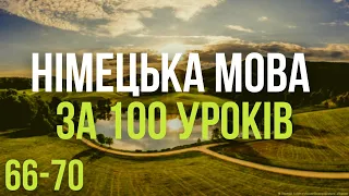 Німецька мова за 100 уроків. Німецькі слова та фрази. Німецька з нуля. Німецька мова. Частина 66-70