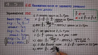 Упражнение № 532 (1 способ) – Математика 6 класс – Мерзляк А.Г., Полонский В.Б., Якир М.С.