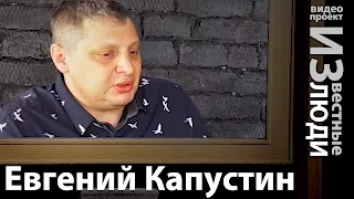 Евгений Капустин в проекте ИЗвестные Люди.