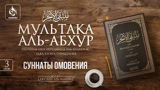 Урок 3: Суннаты омовения | «Мультака Аль-Абхур» | Ханафитский фикх | Azan.ru