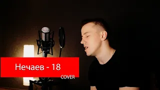 Нечаев - 18 (руки вверх) (cover by kurilov)