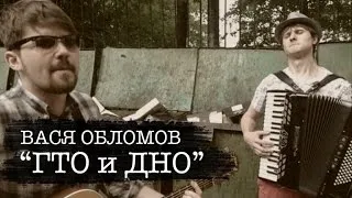 Вася Обломов - ГТО и ДНО