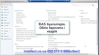 BAS Бухгалтерія для України. Зарплата і кадри.