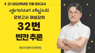 고1 2022년 11월 모의고사 32번