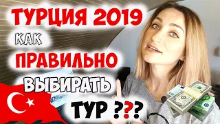 КАК ВЫБРАТЬ ТУР в ТУРЦИЮ 2019? ЦЕНЫ НА МАЙСКИЕ ТУРЫ В ТУРЦИЮ  С ВЫЛЕТОМ ИЗ МОСКВЫ ✔️🏖️🇹🇷💲