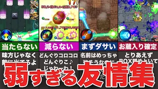 弱すぎる!?友情コンボ10選！!!【モンスト・ゆっくり】