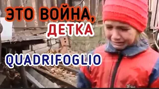 💯ЭТО ВОЙНА, ДЕТКА - QUADRIFOGLIO😪ZOV