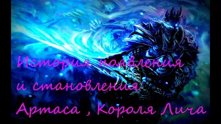 История Короля Лича | Артаса , Русская озвучка | Russian Voice Lich King