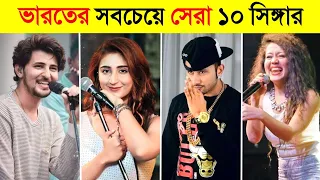 ভারতের সেরা ১০ জন সিঙ্গার কারা ? 😍 || Top 10 indian best singer 2023 || Neha Kakkar-Arijit Singh