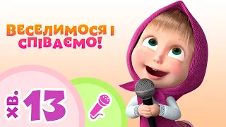 TaDaBoom Україна 🌟🎵 Веселимося і співаємо! 🎵🌟 Караоке для дітей 🎤 Маша та Ведмiдь