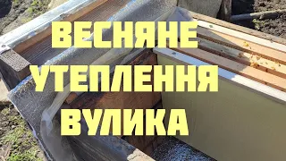 ✅ Утеплення вулика - важливий весняний прийом для нарощування бджоли!