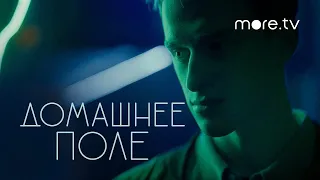 Домашнее поле | Серия 3 | Превью (2022) more.tv