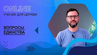 "Вопросы единства". Онлайн-учение для церкви. 16 сентября 2020