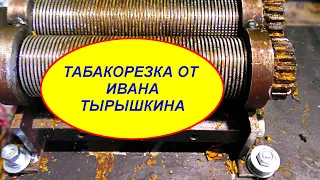 ТАБАКОРЕЗКА ОТ ИВАНА ТЫРЫШКИНА ( АЛТАЙКА )