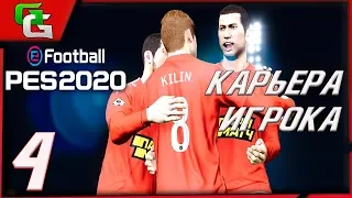 ⚽ PES 2020 ⚽КАРЬЕРА ЗА ИГРОКА (Дмитрий Десяткин)- |#4|ПОЛОСА НЕУДАЧ