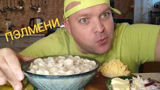 МУКБАНГ ПЕЛЬМЕНИ с луком и сыром/ОБЖОР обеденный