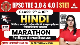 BPSC TRE 3.0 & 4.0 STET 2024 Hindi Paper I Marathon Class By Priyanka Ma'am