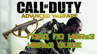 CoD AW - Гайд по HBRa3 | HBRa3 Guide [RUS]