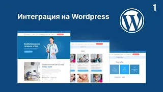 Интеграция верстки на Wordpress - Подробный урок. Часть 1