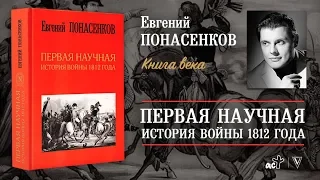 Опубликован последний в 2018 г. тираж сенсационной книги Евгения Понасенкова о войне 1812 года!!!