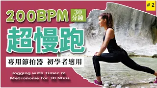 2.【🔥超慢跑 200 BPM】30分鐘 專用節拍器 無音樂  | 美麗海灘 | 200BPM Slow Jogging with Metronome and Timer for 30 minutes