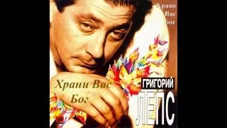 Григорий Лепс - Храни Вас Бог (1995)