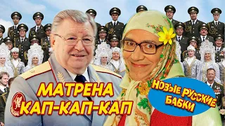 Новая Русская Бабка и Ансамбль МВД - МАТРЁНА (Шагом Марш) | СМЕХОМАРАФОН