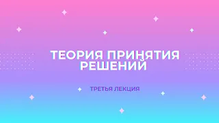 Теория Принятия Решений 3лк