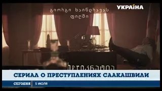 В Украинe презентовали сериал о Михаиле Саакашвили