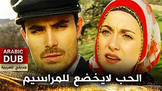 الحب لايخضع للمراسيم - أفلام تركية مدبلجة للعربية