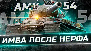 ПРОВЕРЯЕМ ЛУЧШИЙ ТЯЖЕЛЫЙ ТАНК ИГРЫ ПОСЛЕ НЕРФА! AMX M4 54!