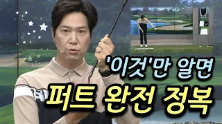 [Benjefe] SBS 골프 아카데미 ('이것'만 알면 퍼트 완전 정복)