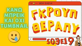 ΑΥΤΟ ΜΕ ΤΑ ΗΧΗΤΙΚΑ ΣΑΣ😏 ΓΚΡΟΥΠ ΘΕΡΑΠΥ S03E19