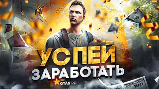 УСПЕЙ ЗАРАБОТАТЬ на ЭТОМ в GTA 5 RP - заработок на обновлении ГТА 5 РП