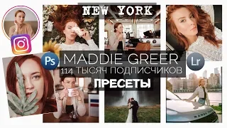 Обрабатывай как Maddie Greer / обработка фото в Lightroom и Camera RAW
