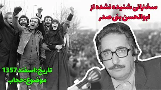 سخنرانی شنیده نشده از ابوالحسن بنی صدر در ماه های اول پیروزی انقلاب درباره حجاب
