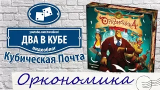 Настольная Игра Оркономика - Кубическая Почта