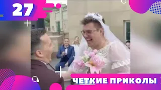 ЧЕТКИЕ ПРИКОЛЫ 2020  😂 CLEAR GUNS 2020  😂 #27 Юмор ТВ * Humor TV *