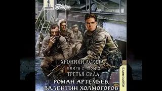 02.01. Роман Артемьев, Валентин Холмогоров - Хроники Аскета #2. Третья сила.  Том 1. Читает: TED